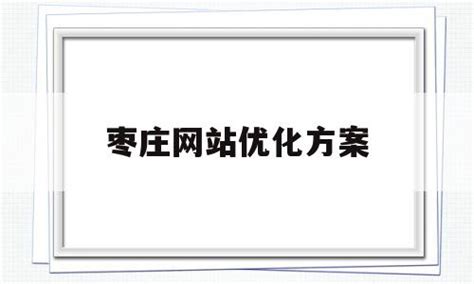 枣庄品牌网站优化公司