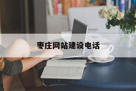 枣庄网站建设公司电话