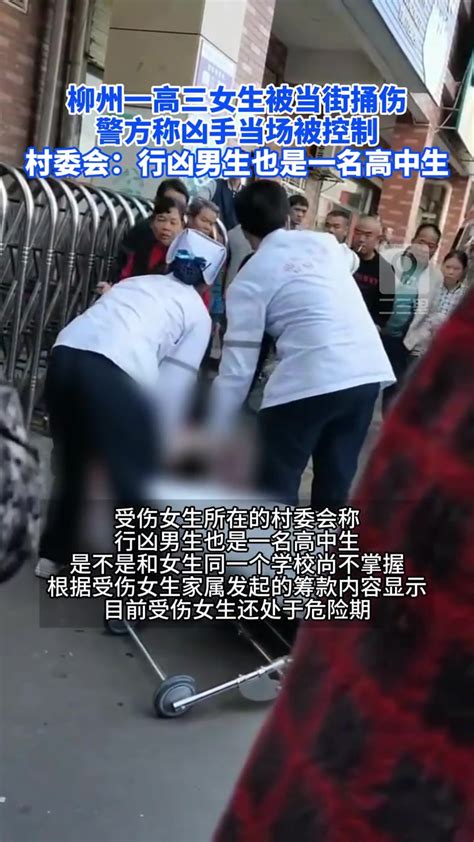 柳州一高三女生被捅伤
