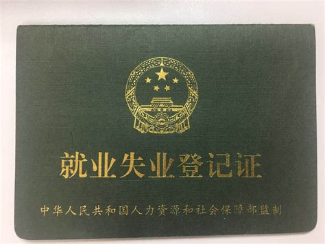 柳州市就业登记证
