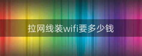 柳州拉网线装wifi要多少钱