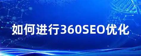 株洲360seo优化服务商