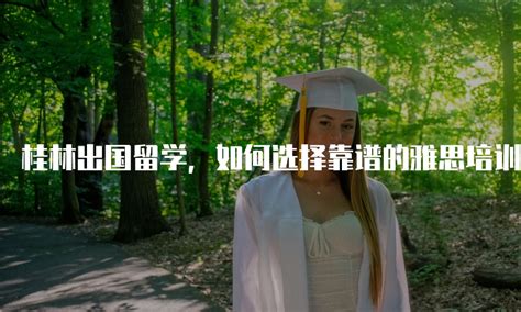 桂林出国留学学校选择哪个