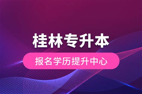 桂林学历提升报名网