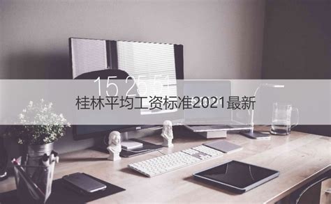 桂林工资标准2021
