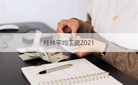 桂林工资2021