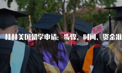 桂林美国留学需要具备的资质