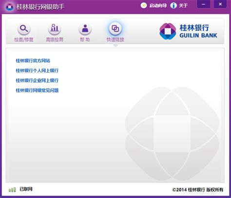桂林银行网银助手官方下载安装
