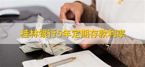 桂林银行5年定期存款安全吗