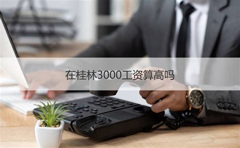 桂林3000工资