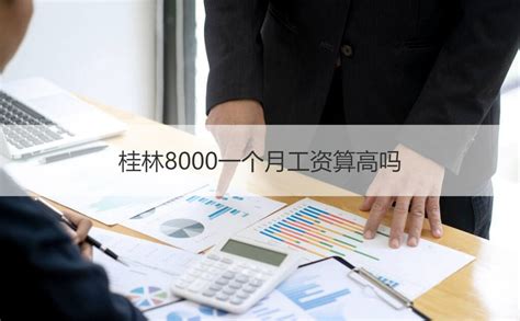 桂林8000工资