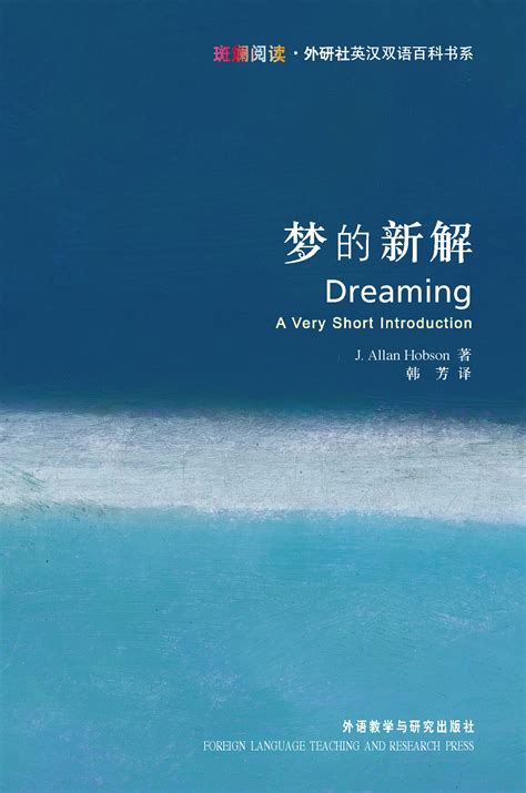 梦的新解英汉双语书