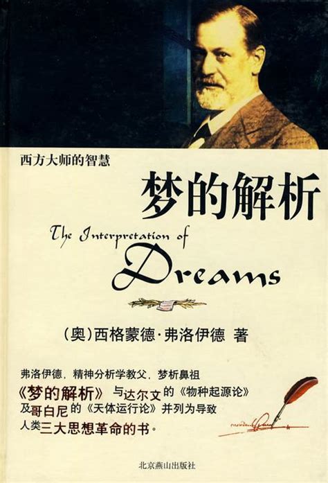 梦的解析哪个译本最易懂