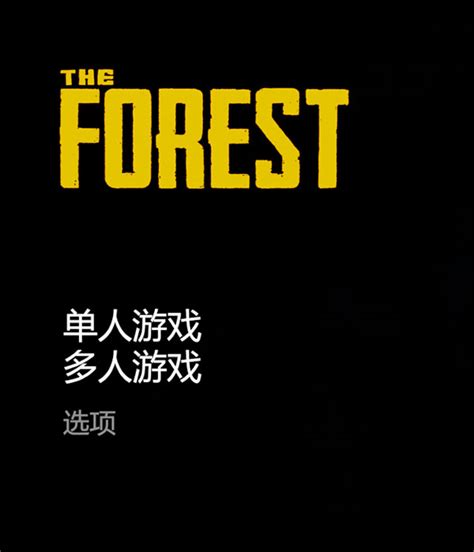 森林单机游戏下载