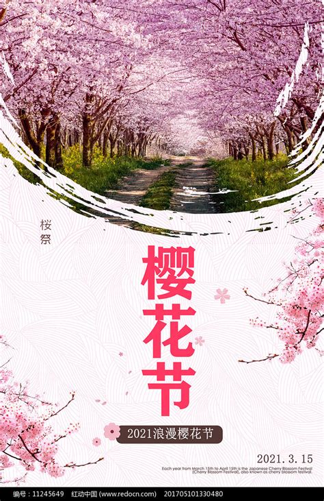 樱花节宣传