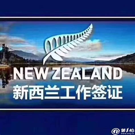 正规新西兰出国劳务签证
