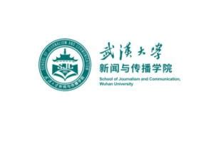 武汉大学新闻与传播学院
