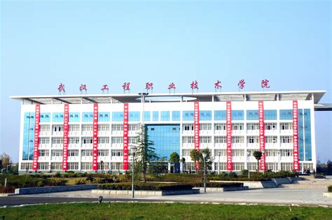 武汉工程职业技术学院主校区地址