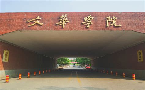 武汉文华学院是几本