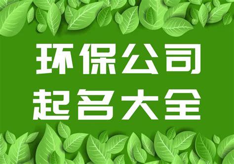 武汉环保公司起名大全最新