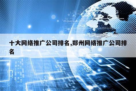 武汉的网络推广公司排名推荐