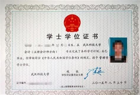 武汉科技大学成人本科毕业证样本