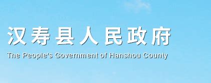 汉寿县人民政府官网