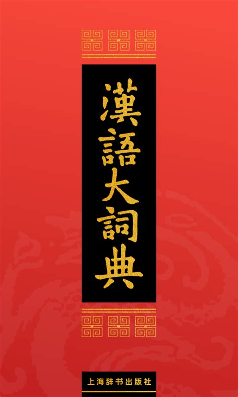 汉语大字典下载手机版