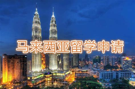 汕头申请马来西亚留学机构