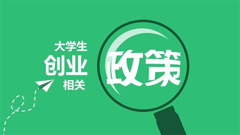 江苏省大学生创业园政策