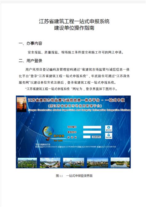 江苏省建筑工程一站式申报系统