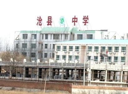 沧县中学网站