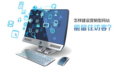 沧州营销型网站怎么做