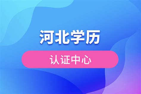 河北学历证明官网