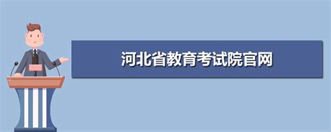河北考试院教育官方网站