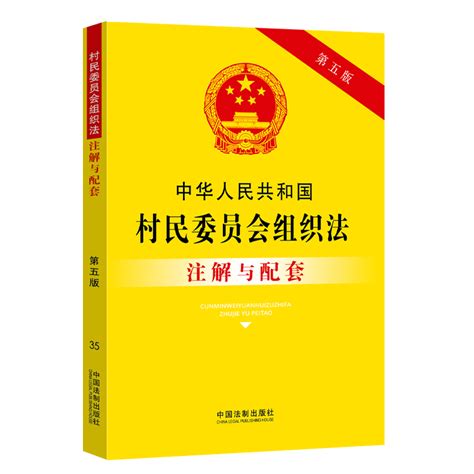 河南村民委员会组织法