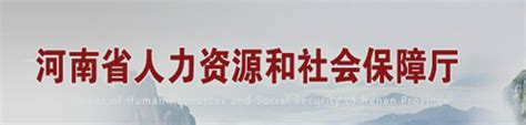 河南省人力资源和社会保障