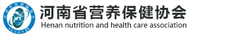 河南省保健营养协会