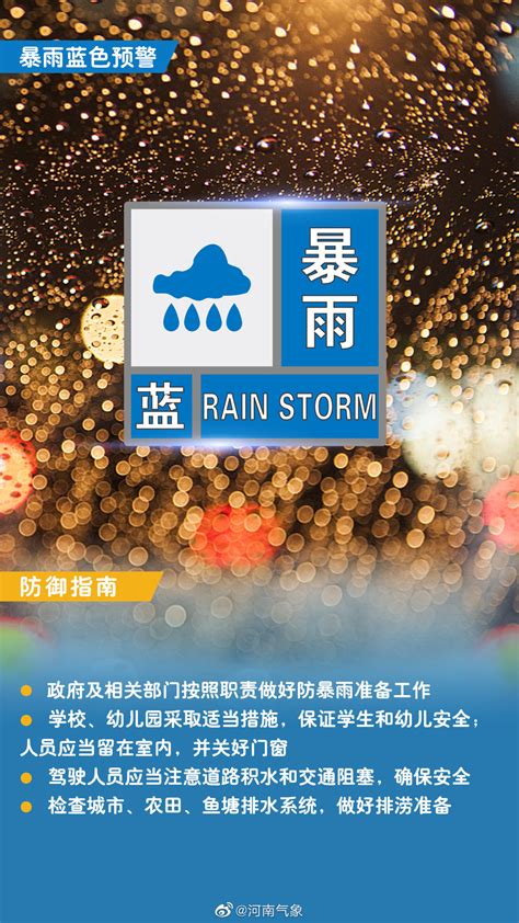 河南省发布暴雨蓝色预警图