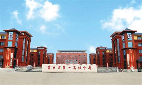河南省商丘第一初级中学