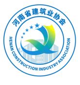 河南省建筑业协会和工程建设协会