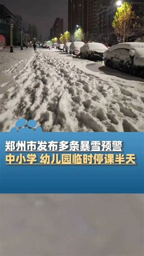 河南郑州发布临时停课通知