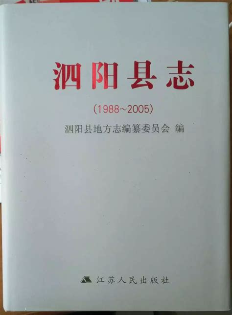 泗阳县志免费阅读