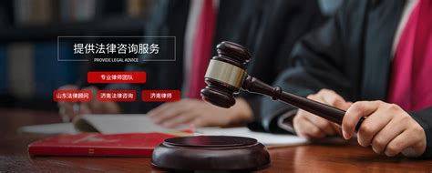 济南法律顾问律师热线