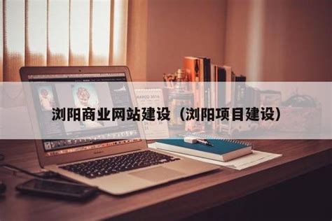 浏阳网站推广教程