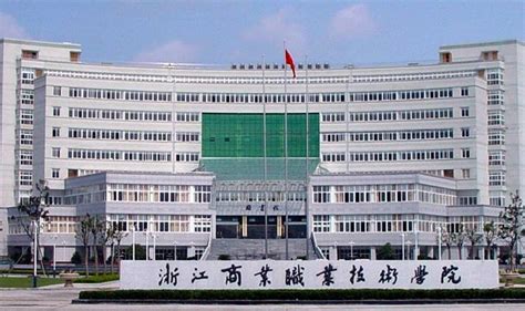 浙江商业职业技术学院是几本