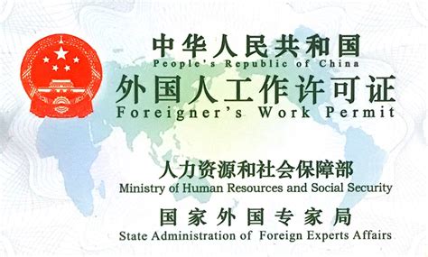 浙江外国人工作签证