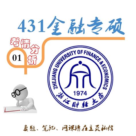 浙江财经大学431