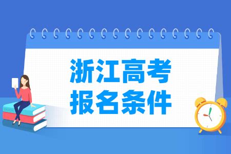 浙江高考报名条件和学校