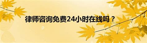海南乐东律师免费24小时在线咨询